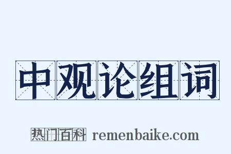 中观论组词是什么意思的图片